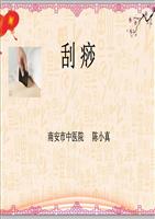 《刮痧》ppt课件.ppt