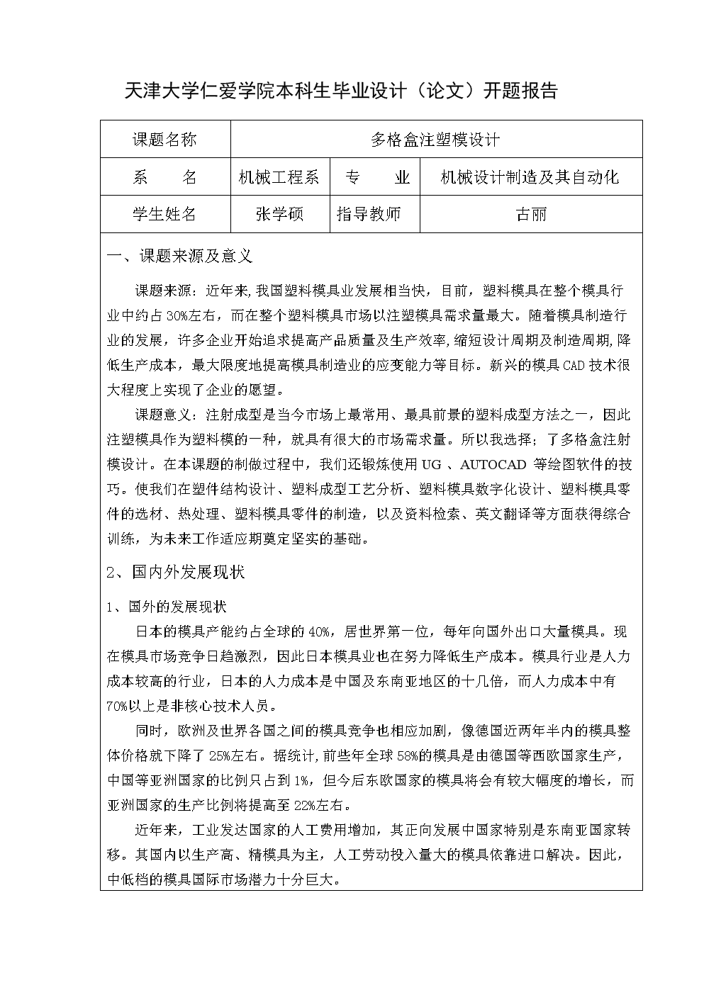 多格盒注射模设计-机械设计制造及其自动化毕