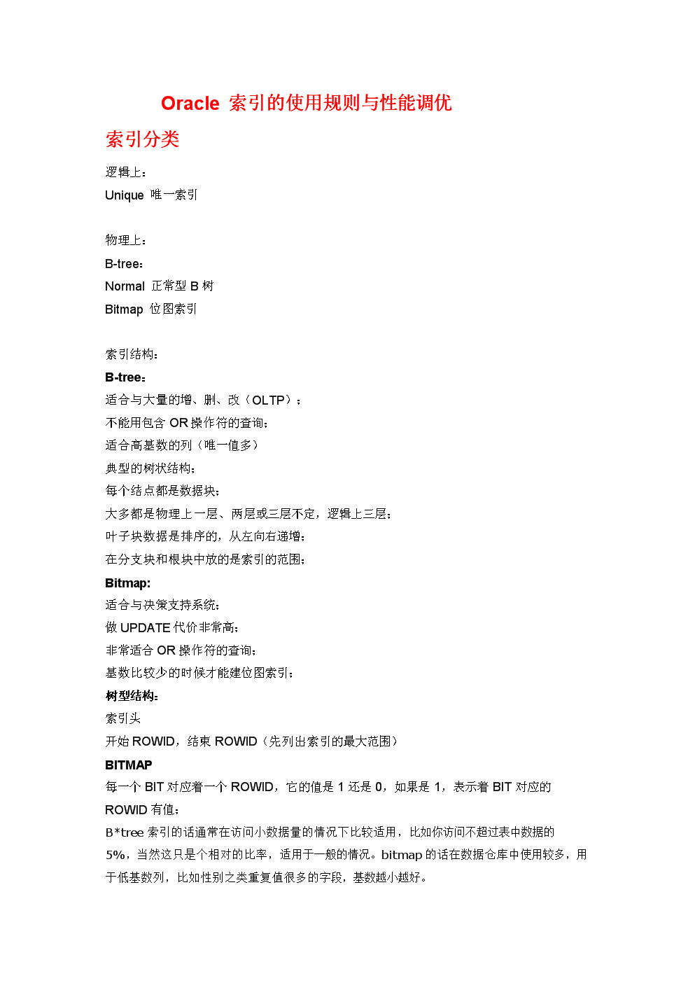 Oracle索引使用规则跟性能调优.docx