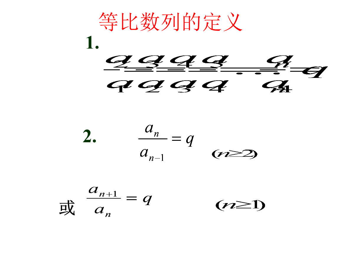 高三数学等比数列概念通项公式.ppt