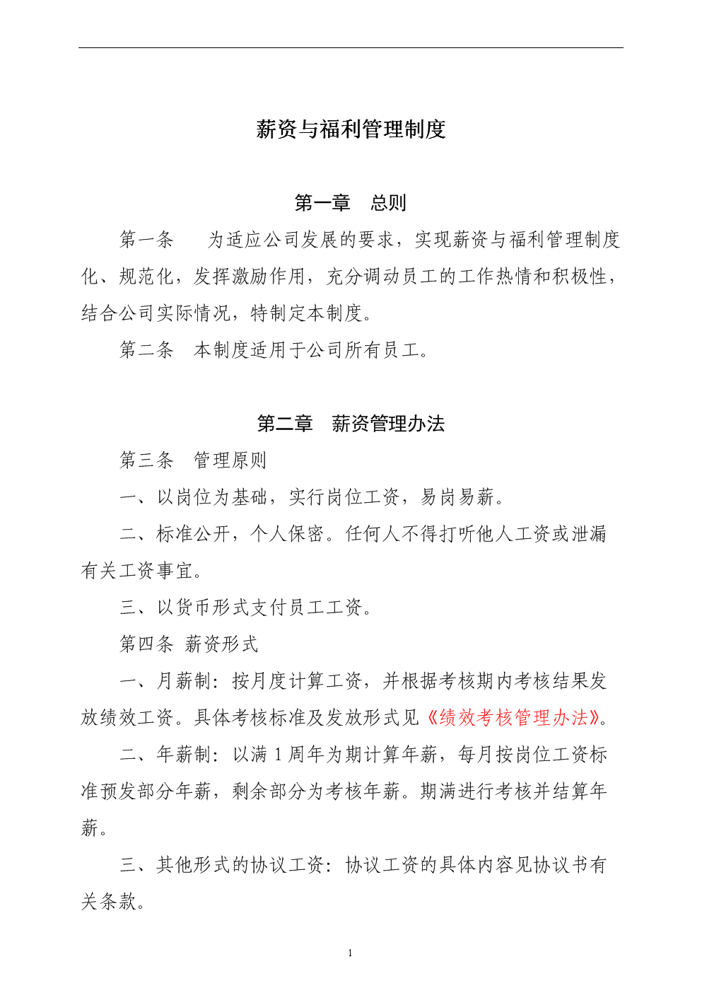 薪资福利制度模板2[1].doc