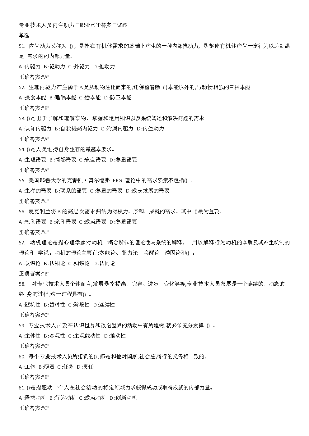 专业技术人员内生动力和职业水平单选题答案和