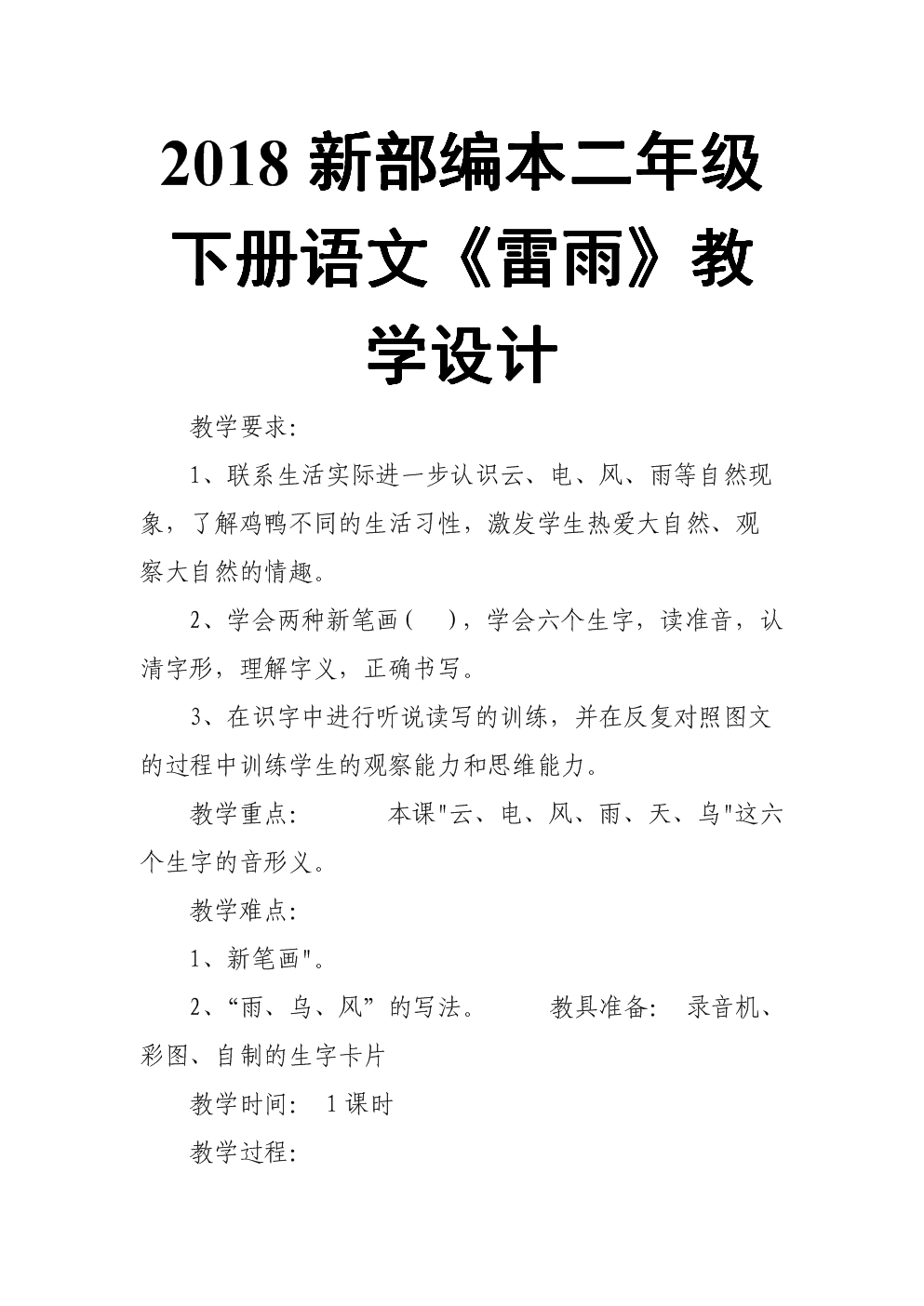 2018新人教版部本二年级下册语文《雷雨》教学设计3.doc