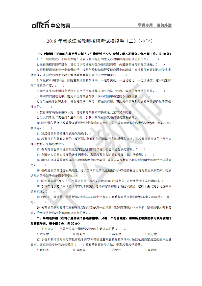 2018年黑龙江省教师招聘考试模拟卷(二)(小学