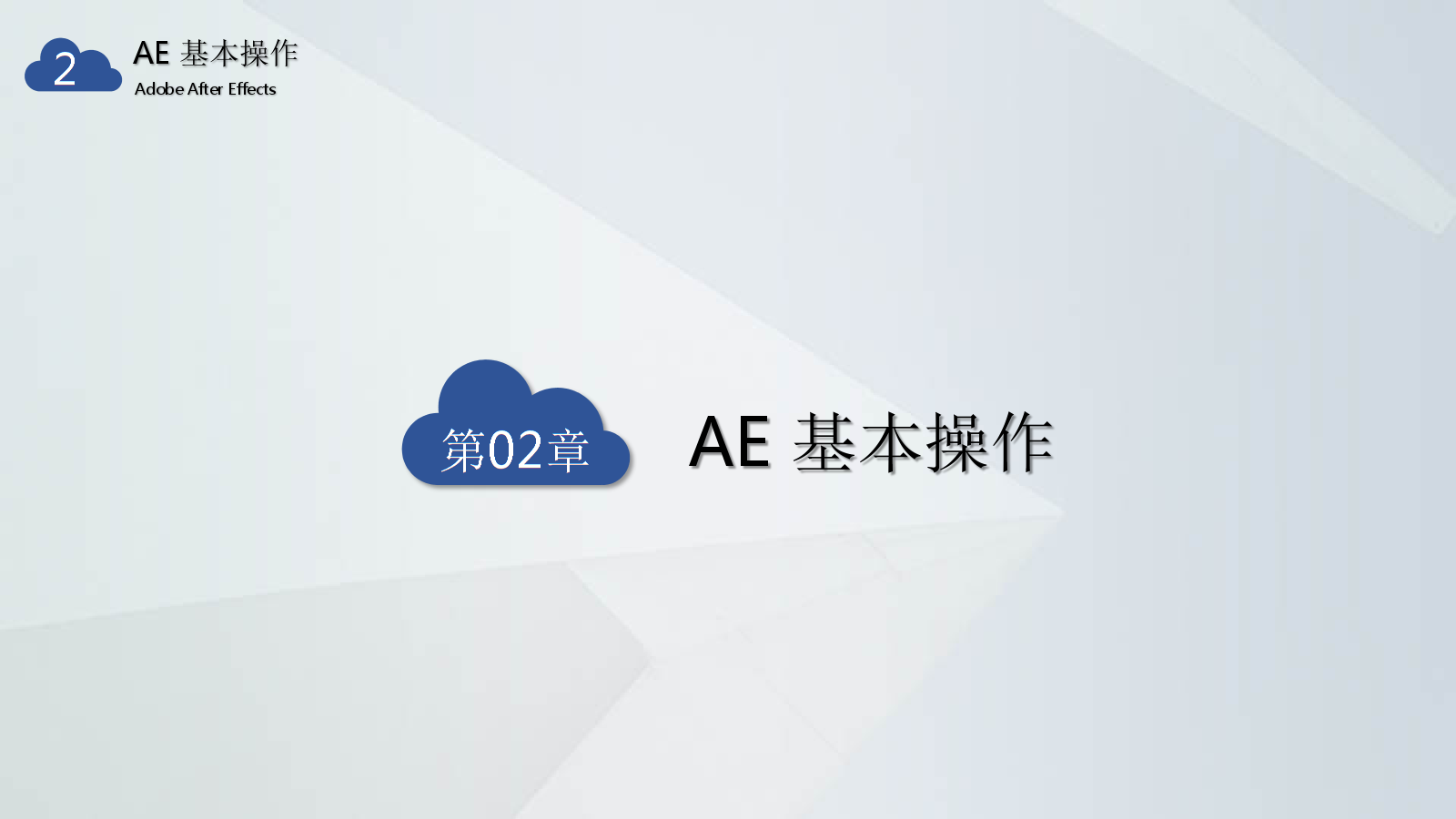 AE教学课件-2-AE基础操作.pptx