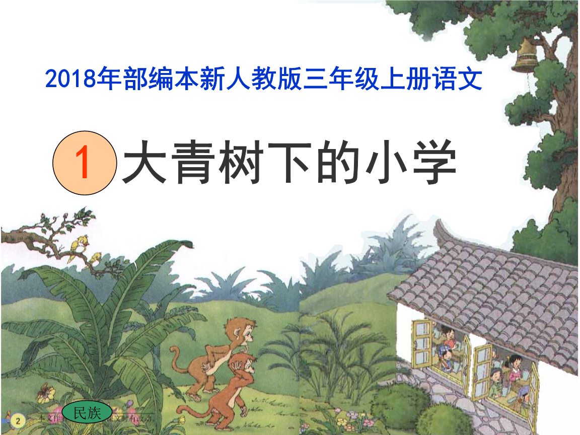2018部编新人教版三年级上册语文第1课《大青