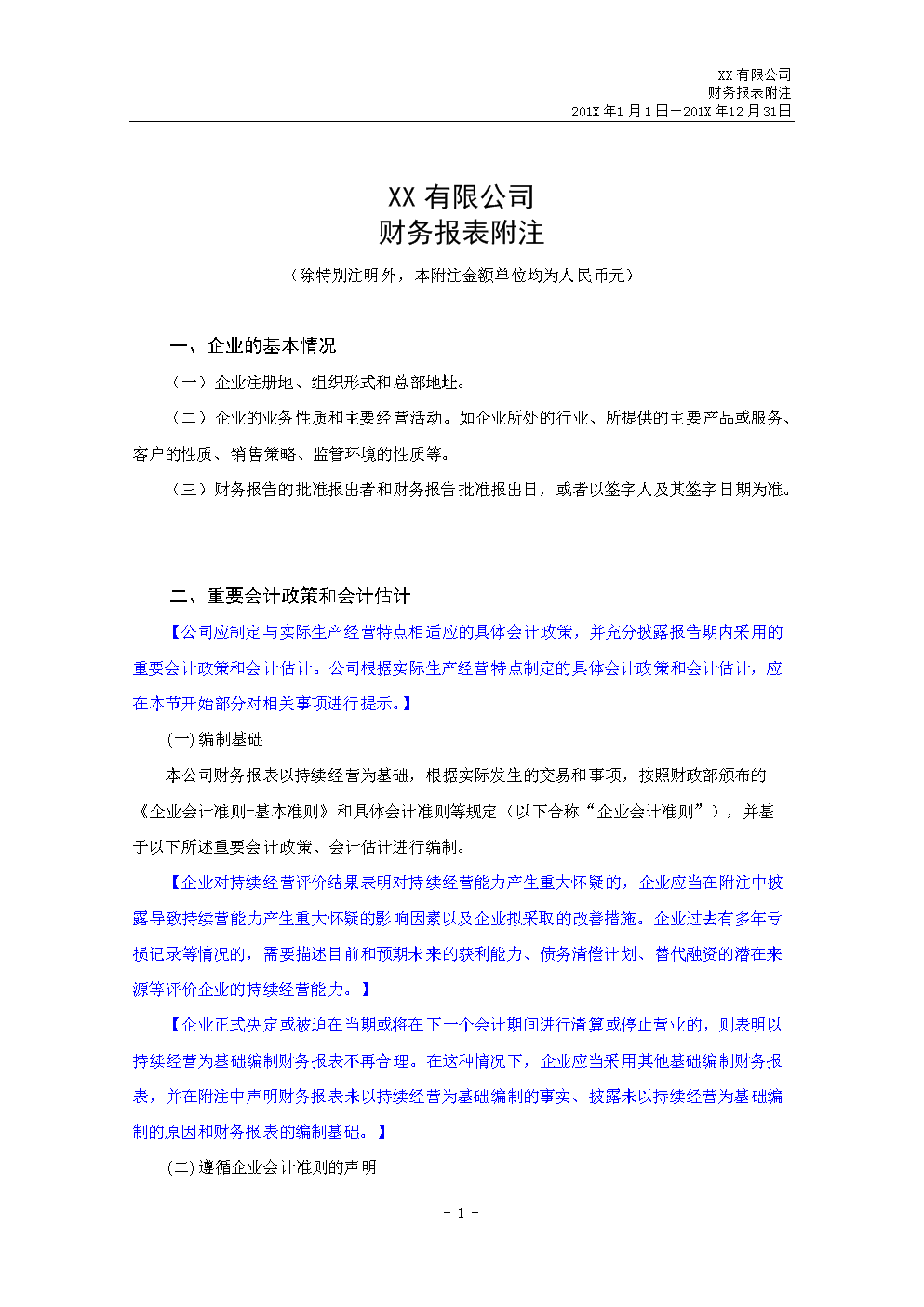 通用财务报表附注模板.docx