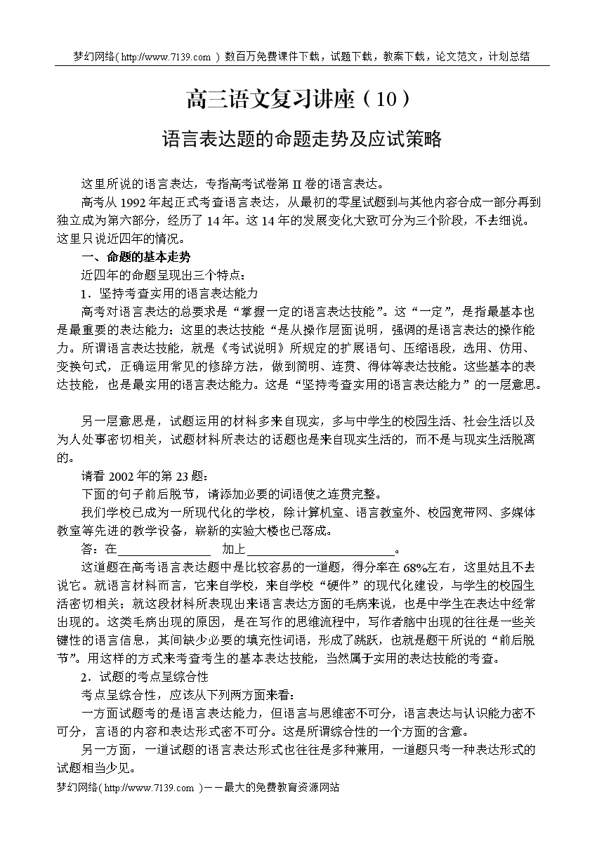 高考语文语言表达题的命题走势和应试策略.do