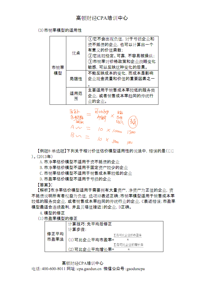 CPA讲义财管第八章企业价值评估08.pdf