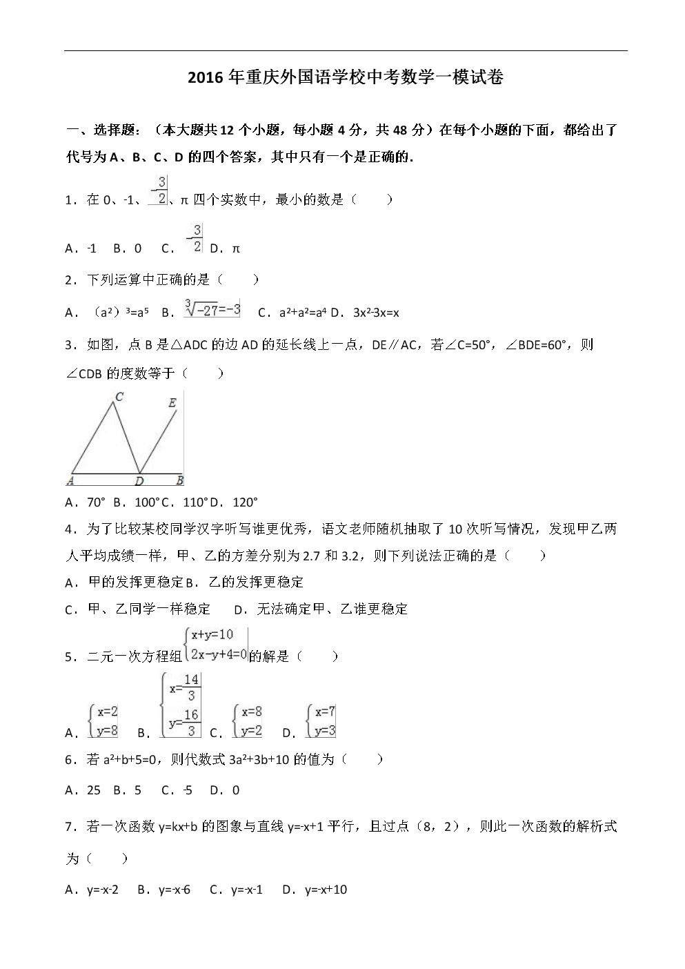 中考模拟206年重庆外国语学校中考数学一模试
