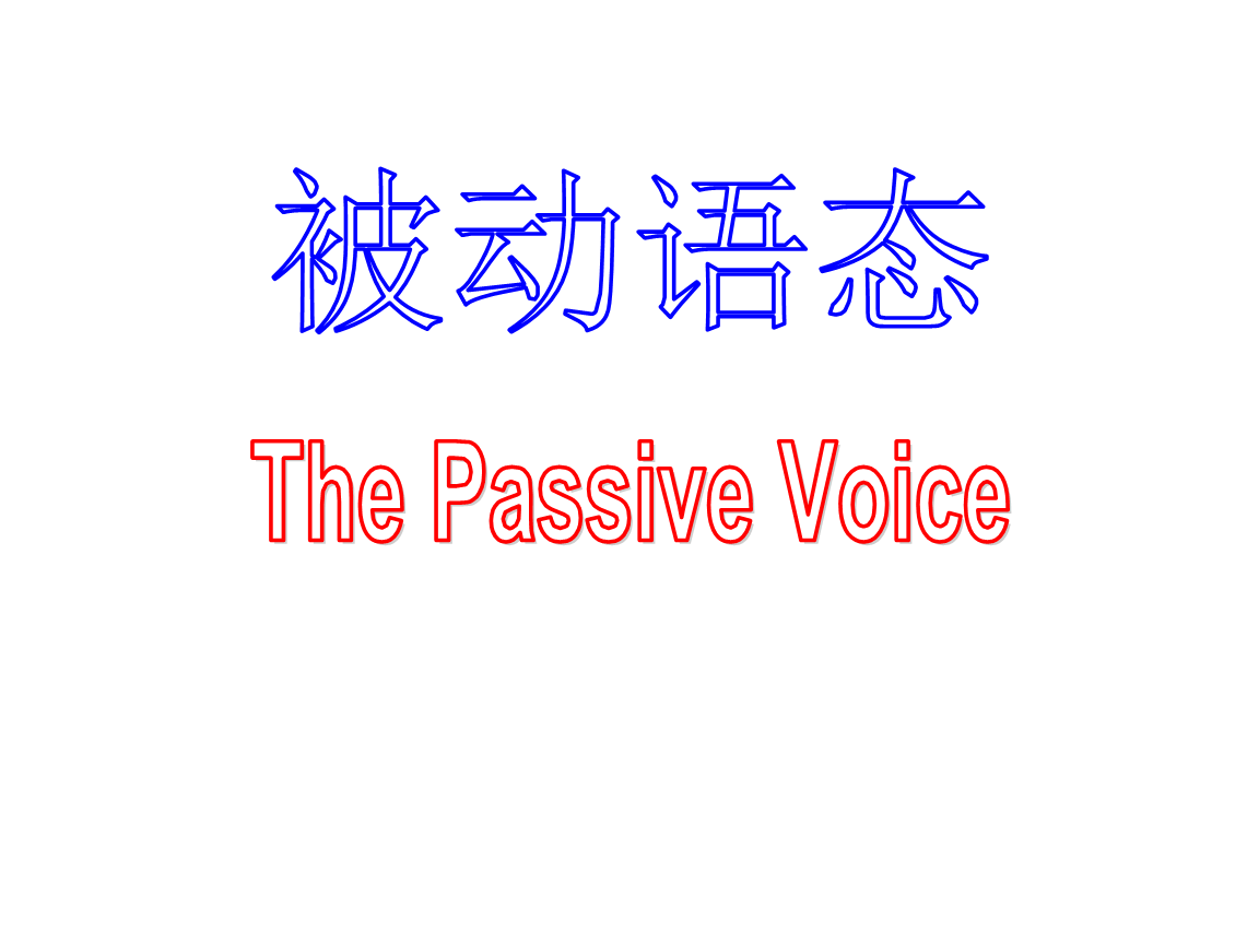 被动语态课件讲解.ppt