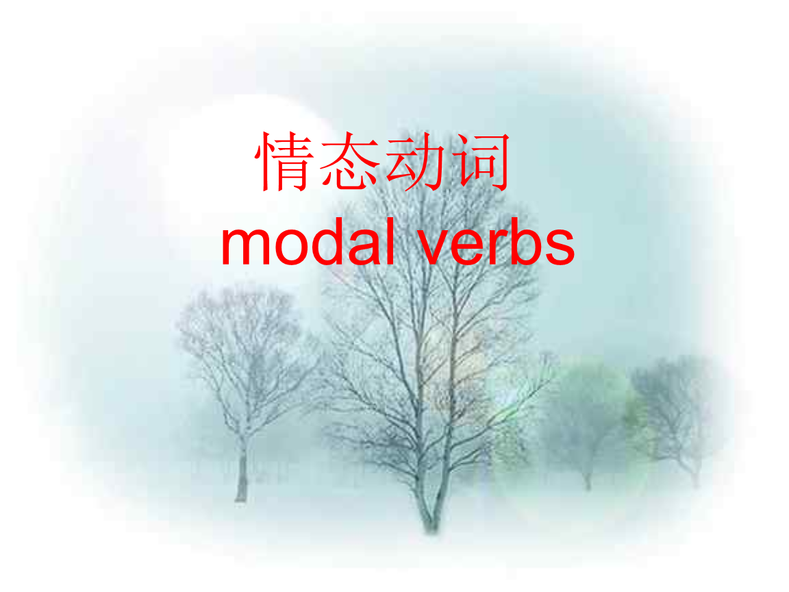 【高一英语】情态动词ppt模版课件.ppt