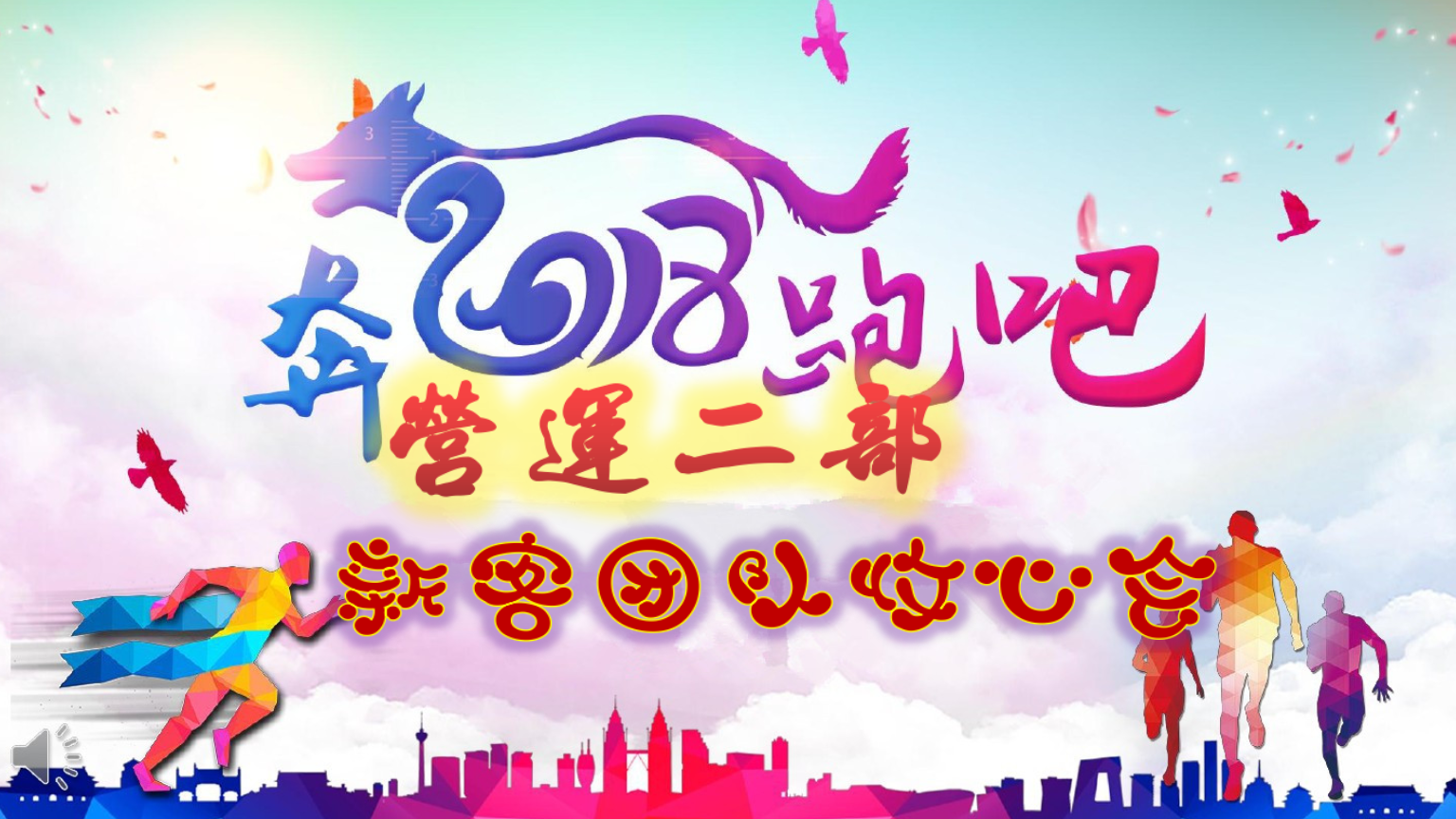 奔跑吧2018年收心会模板.pptx