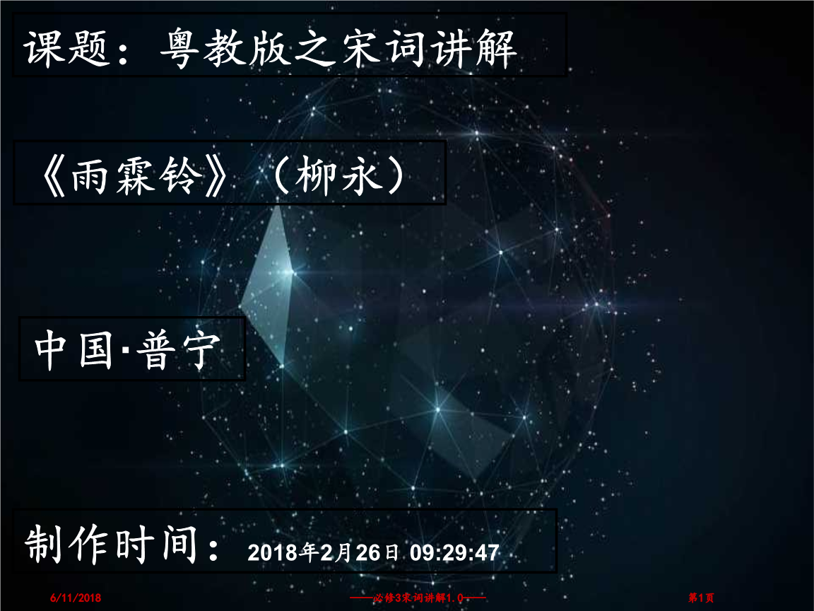 必修3课文讲解(宋词讲解1.0).ppt