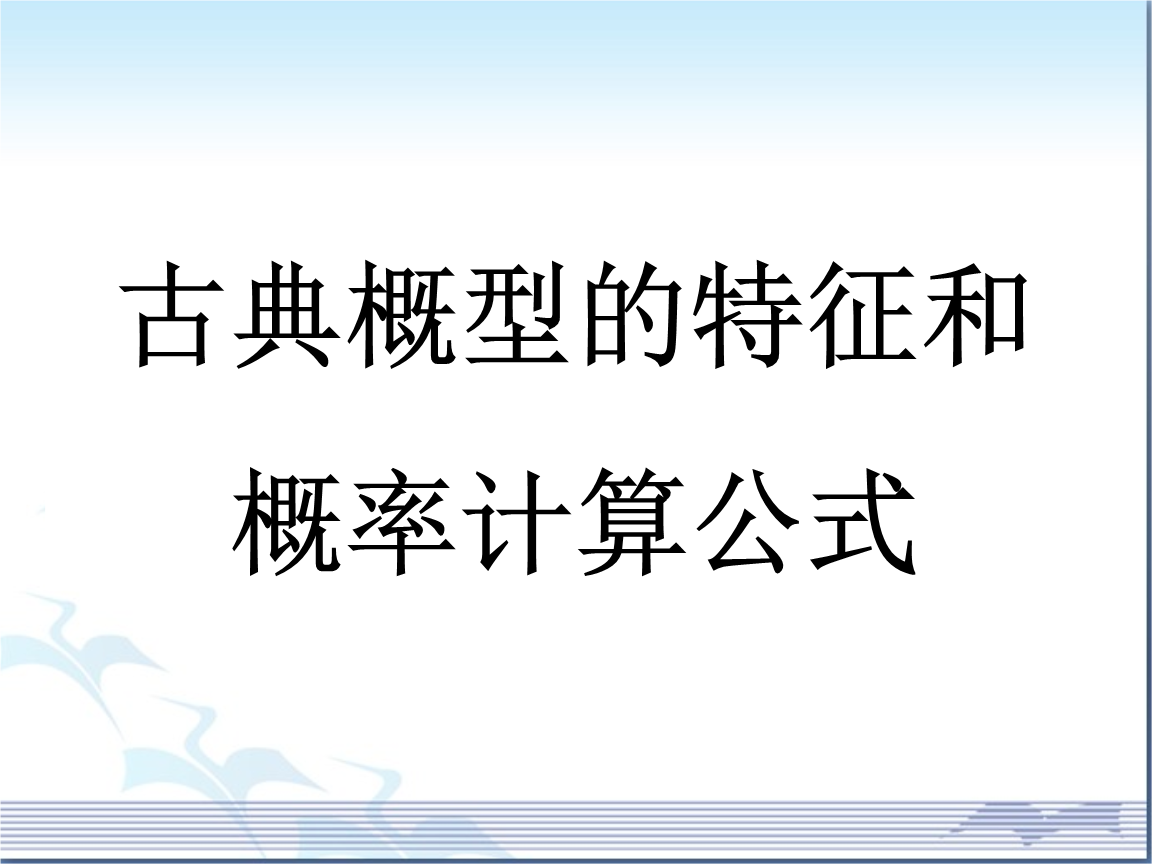 《古典概型特征及概率计算公式》参考课件.pp