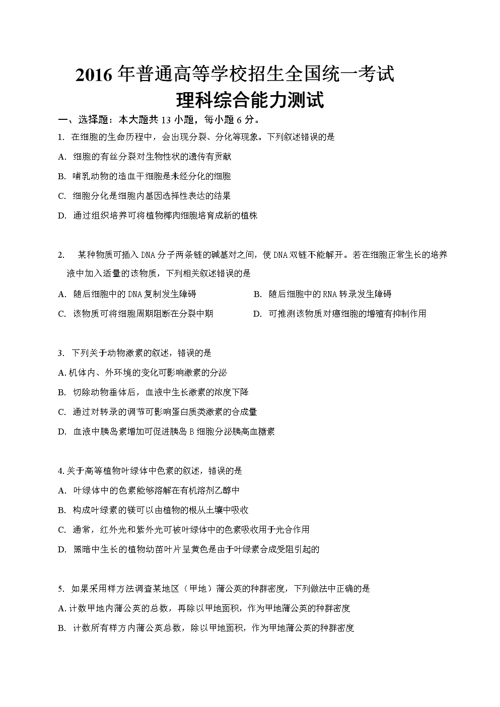 2016年高考全国2卷理综生物.doc