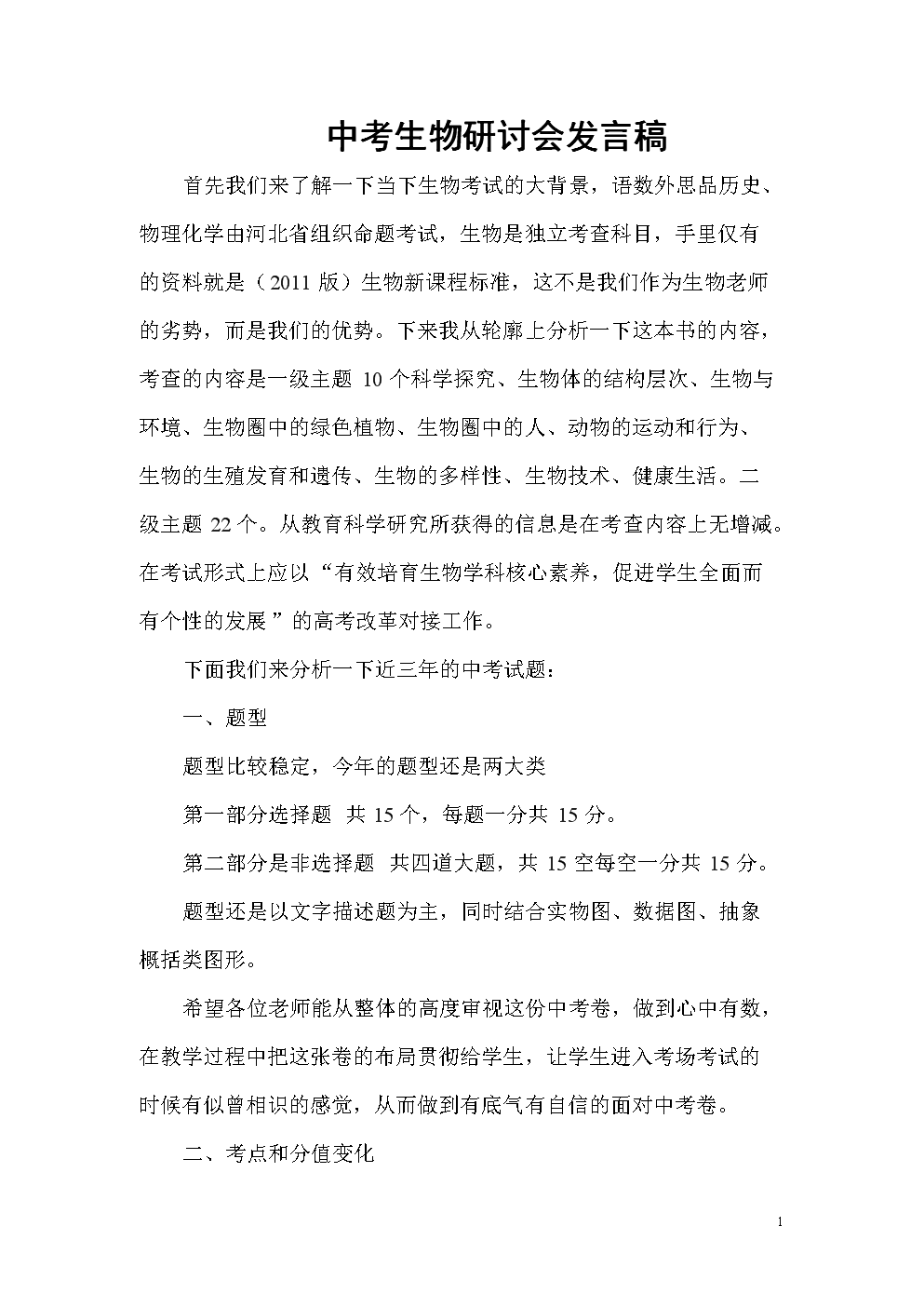 中考生物研讨会发言稿.doc