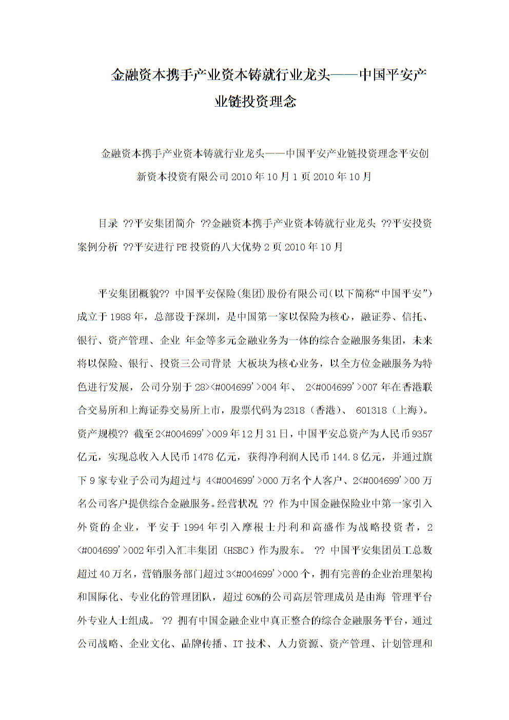 融资本携手产业资本铸就行业龙头--中国平安产