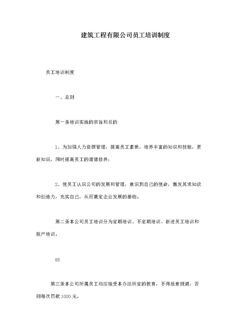 建筑工程有限公司员工培训制度.doc