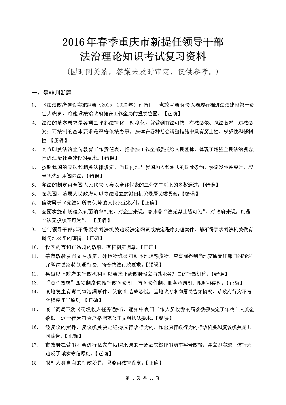 春季重庆巿新提任领导干部法治理论知识考试复