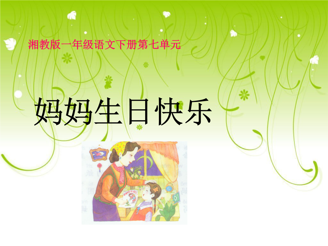 精品湘教版一年级语文下册《妈妈生日快乐》课件.ppt