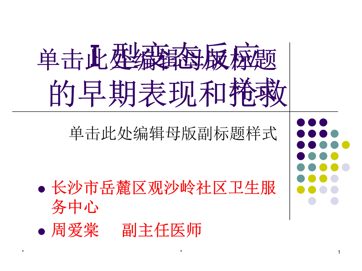型变态反应的早期表现和抢救PPT课件.ppt