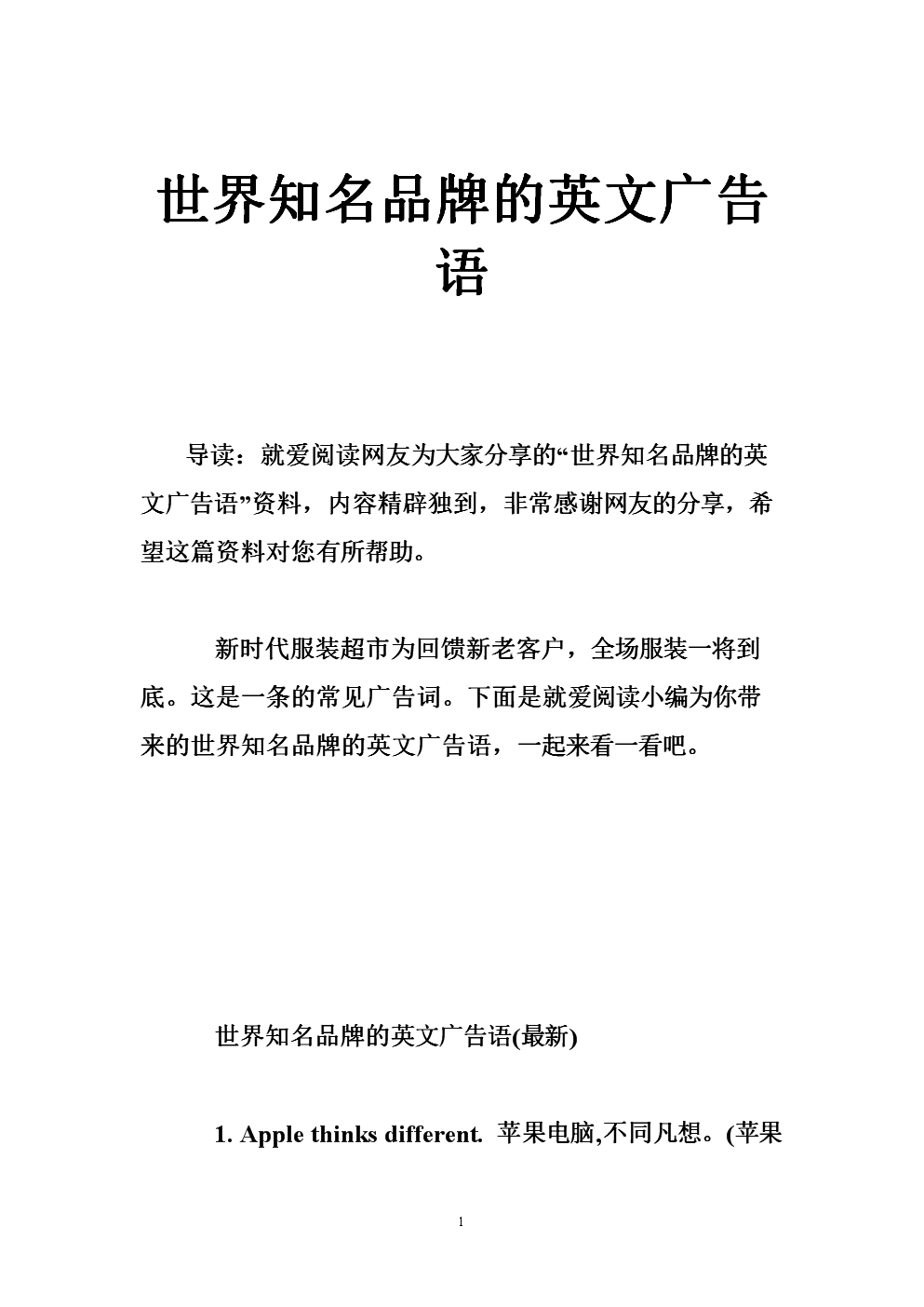 世界知名品牌的英文广告语.doc