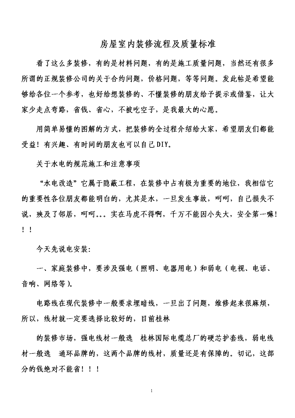 房屋室内装修流程和质量标准.doc