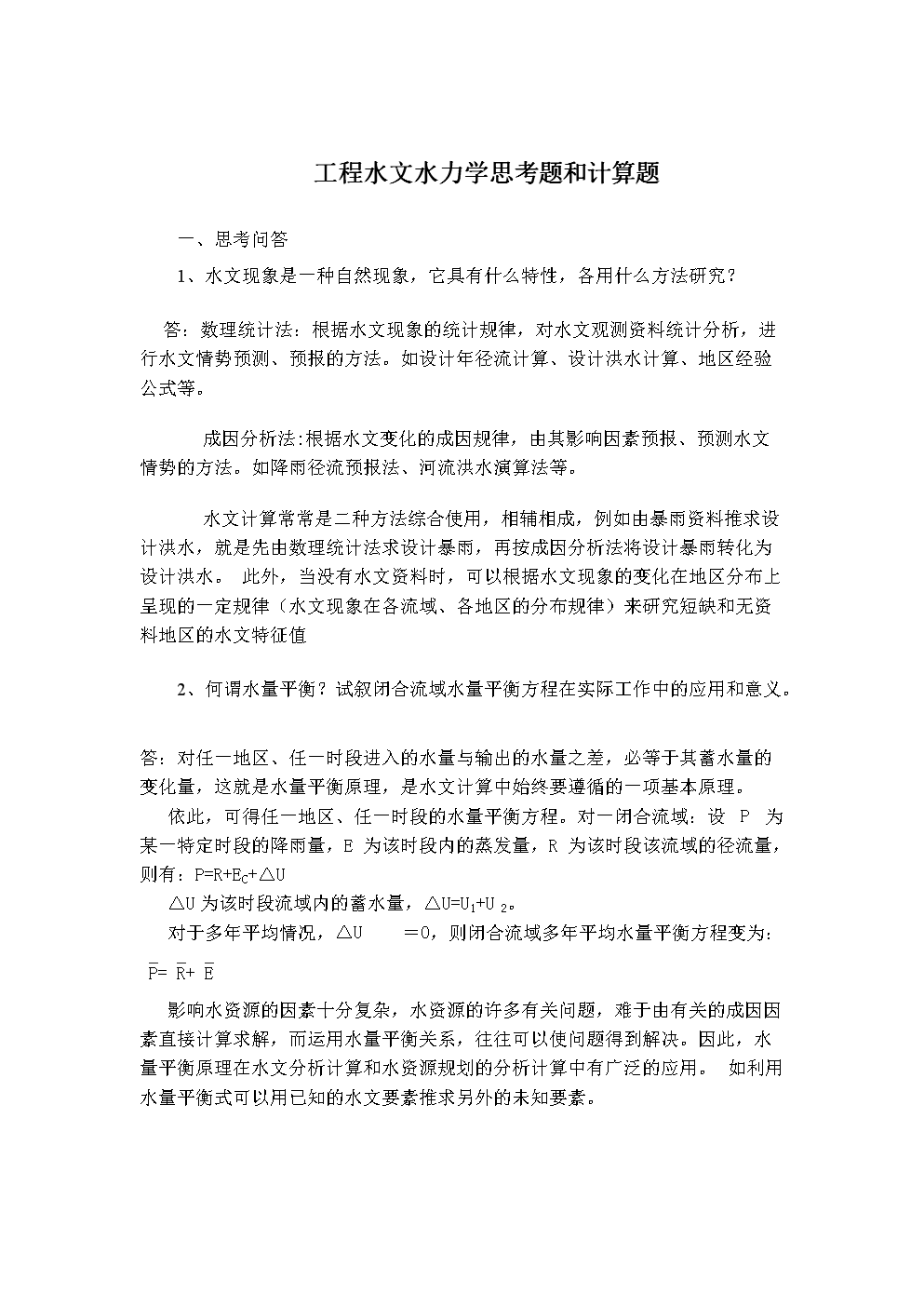 工程水文水力学思考题与计算题(25题思考问答