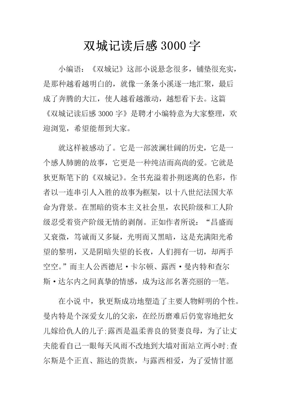 双城记读后感字.docx