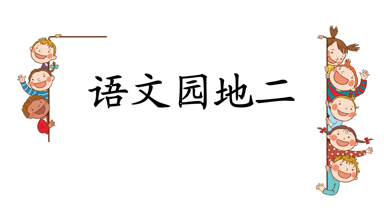 人教部编版二下语文园地二课件教学.pptx