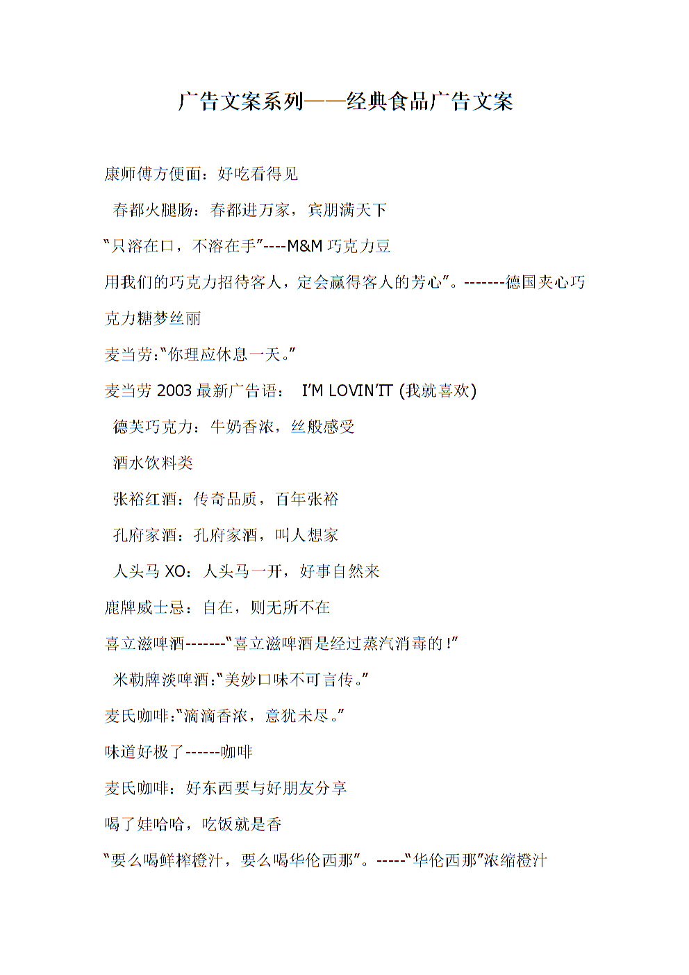 广告文案系列--经典食品广告文案.doc