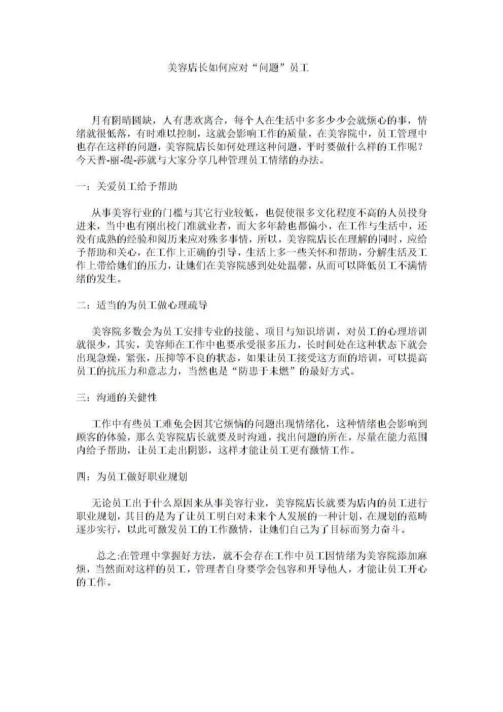 美容店长怎样管理员工.doc