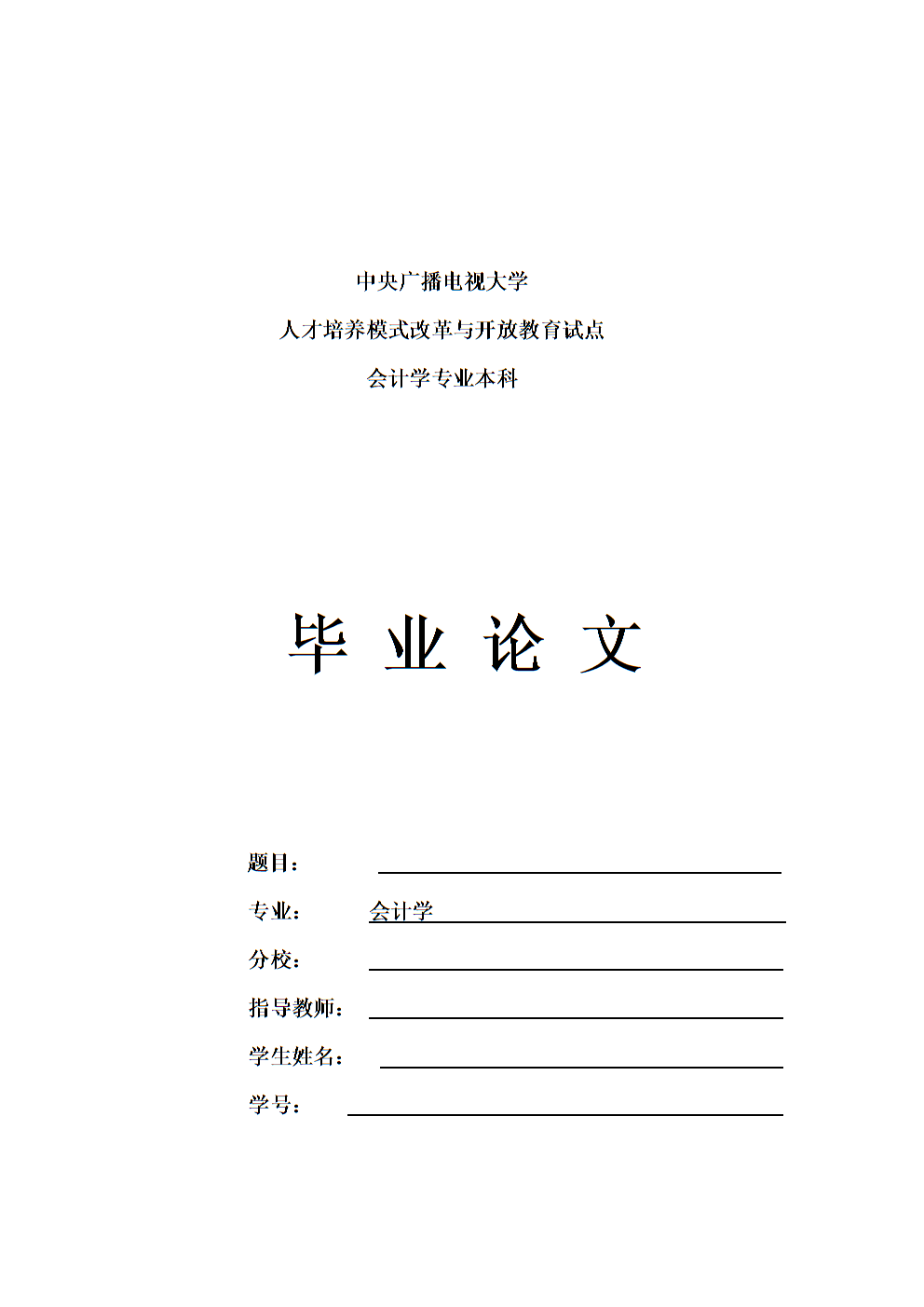 中央电大会计专业毕业论文封面.doc