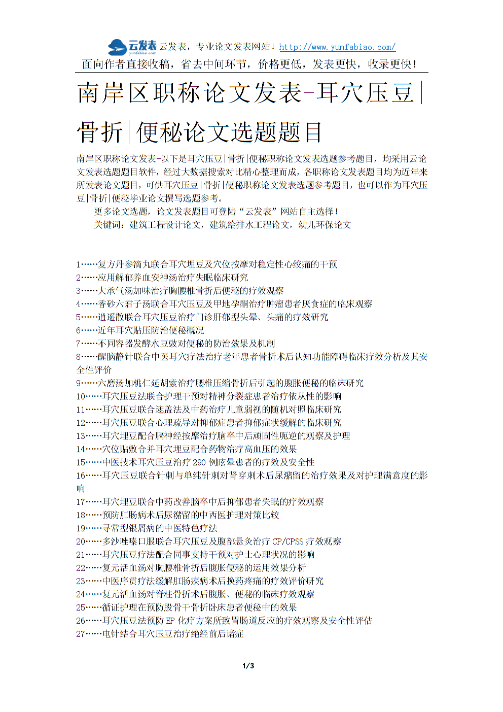 南岸区职称论文发表-耳穴压豆骨折便秘论文选