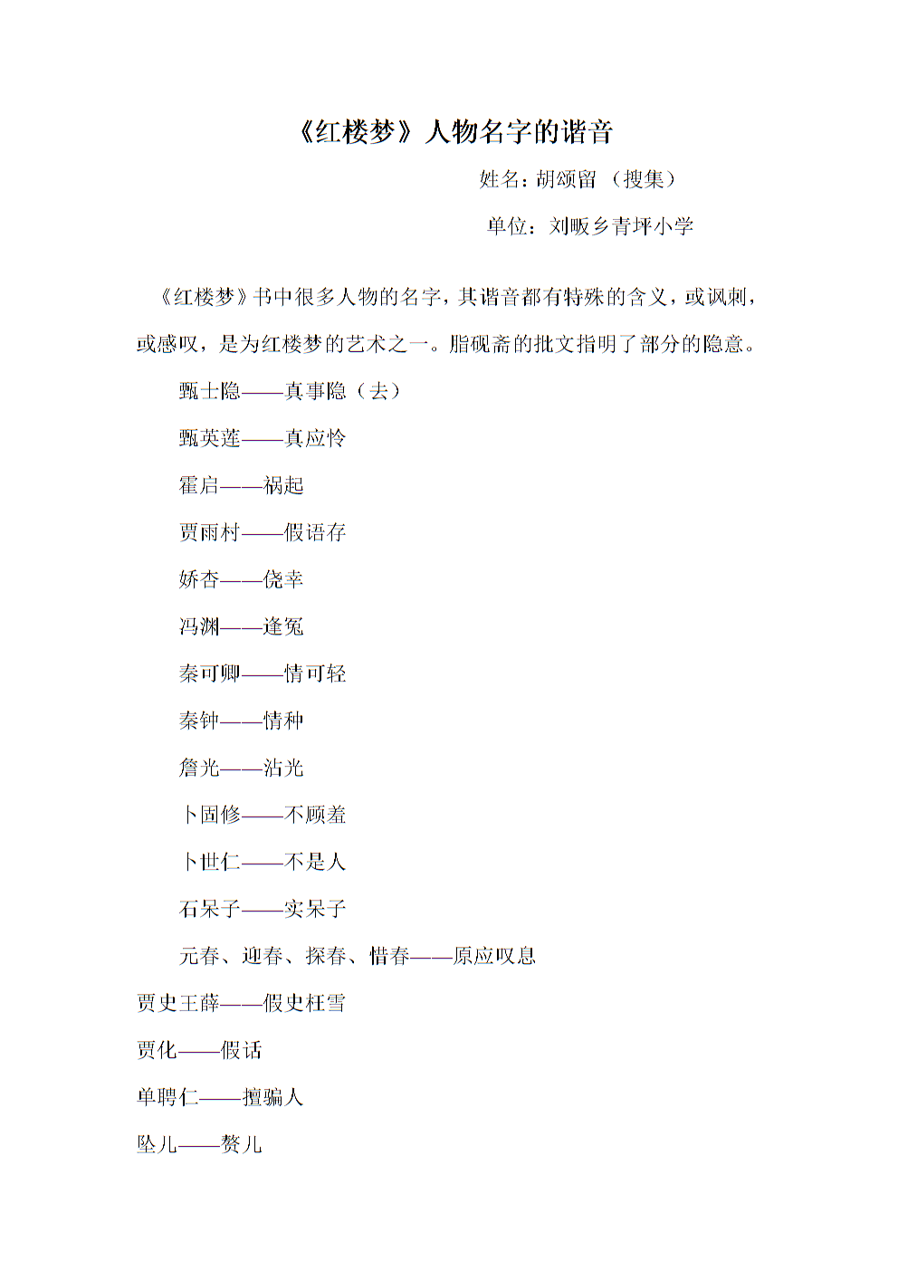 〈红楼梦〉人物名字的谐音.doc