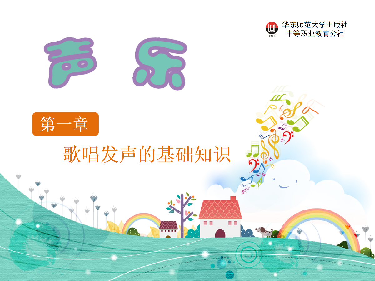 声乐教学课件第一章歌唱发声的基础知识.pptx