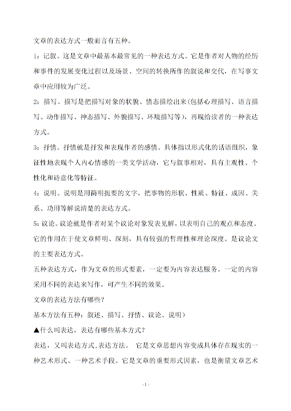 文章表达方式一般而言有五种.doc