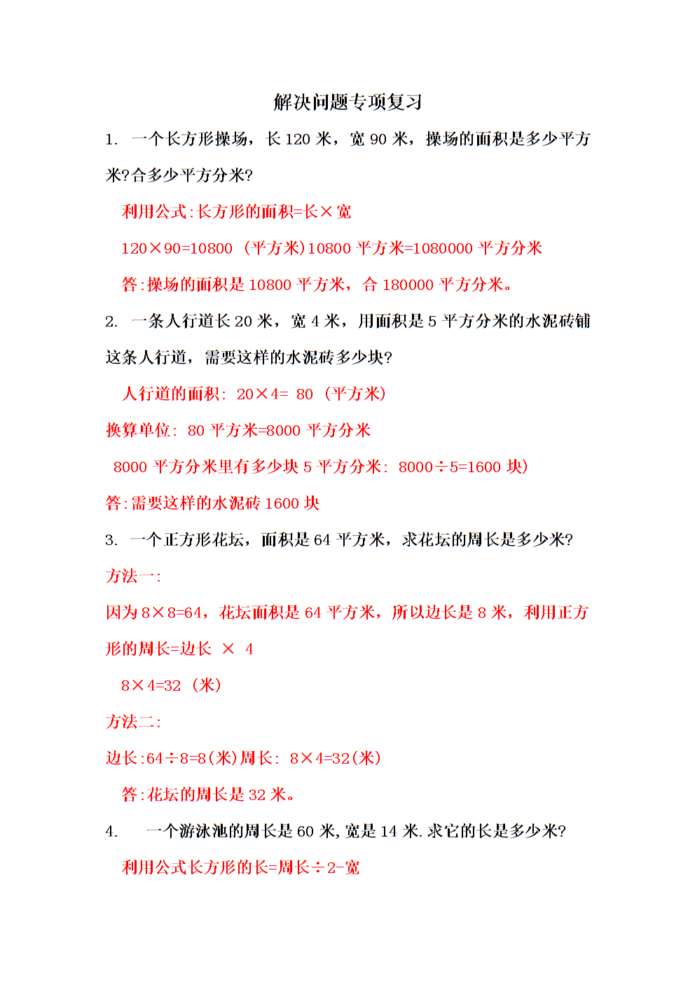 三年级数学专项复习总结.docx