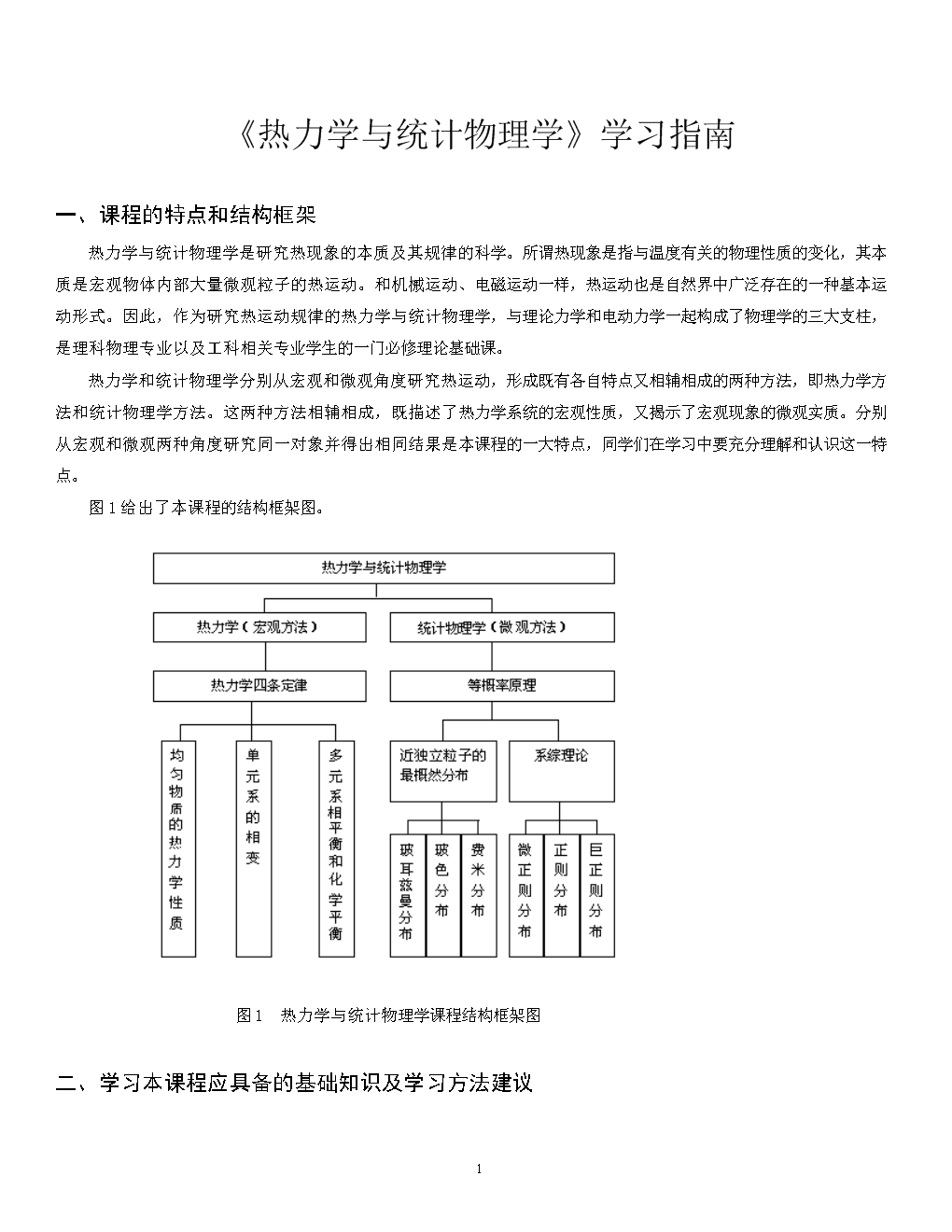 《热力学及统计物理学》学习指导.doc
