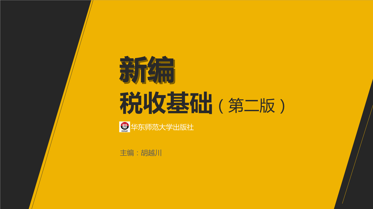 新编税收基础第四章 企业所得税.pptx