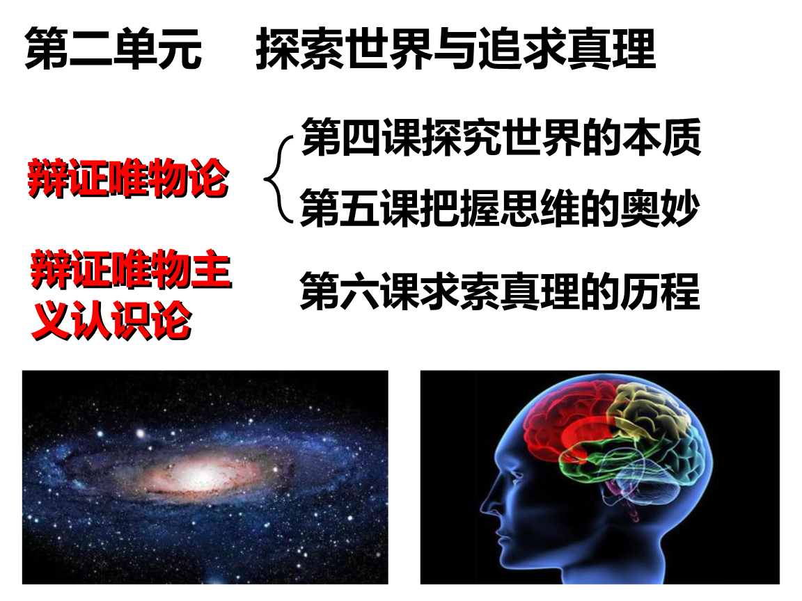 一轮第二单元探索世界和追求真理.pptx