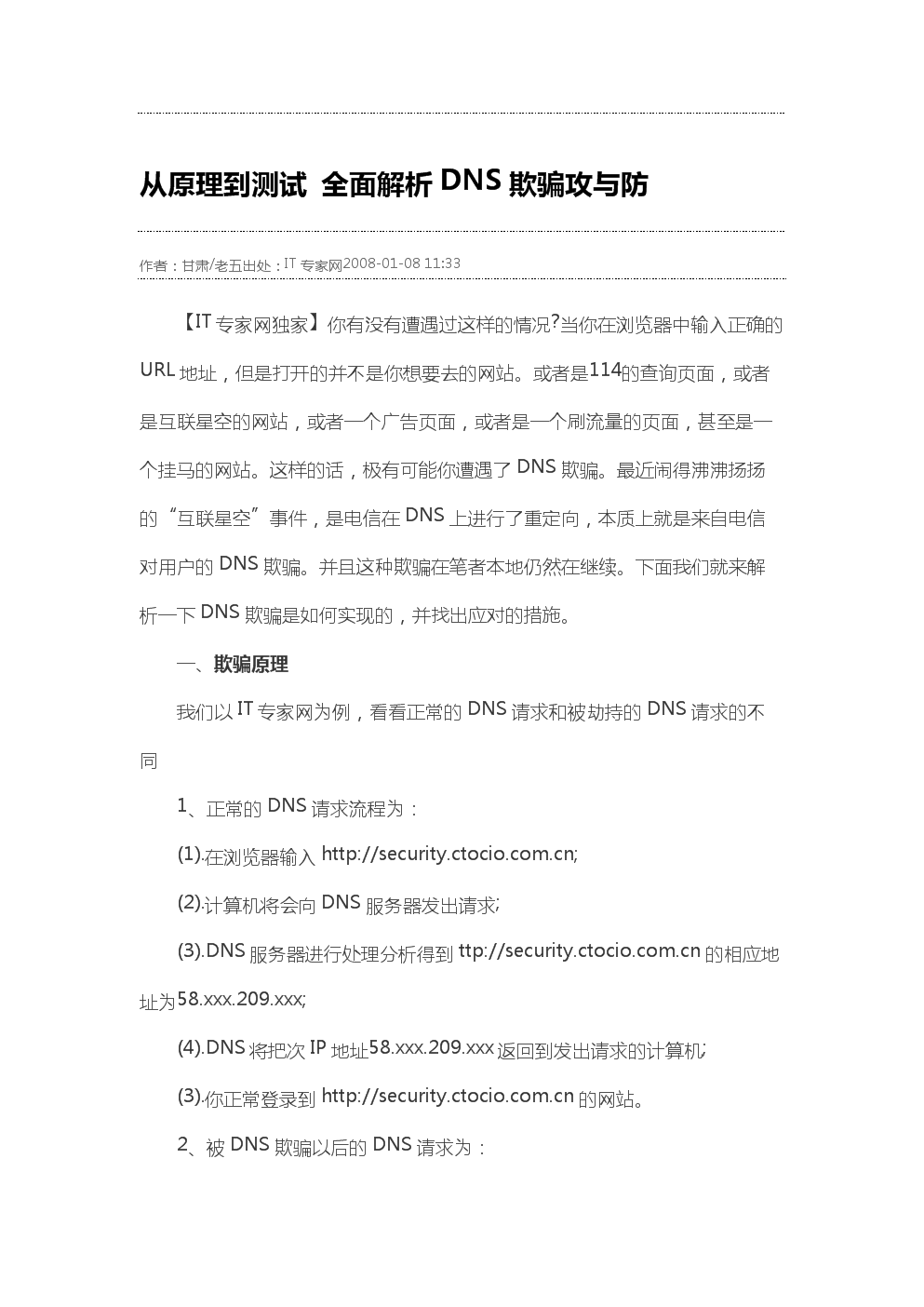 从原理到测试全面解析DNS欺骗攻与防.doc