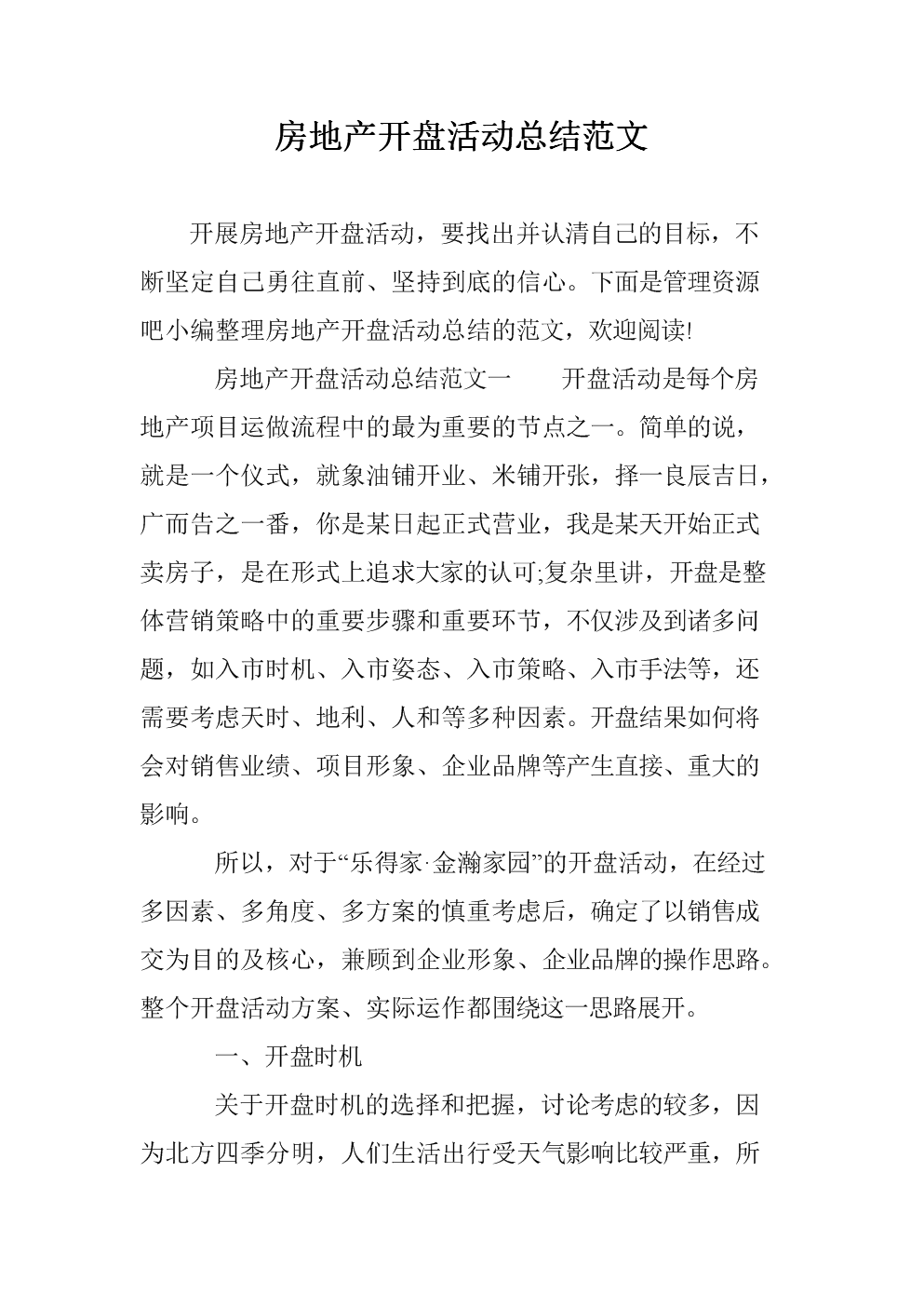 房地产开盘活动总结范文.doc