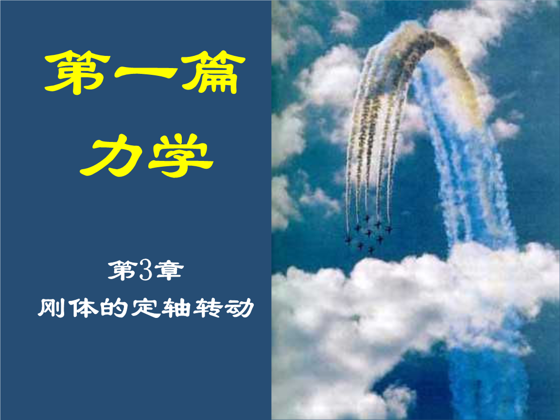 力学 刚体 幻灯片.ppt