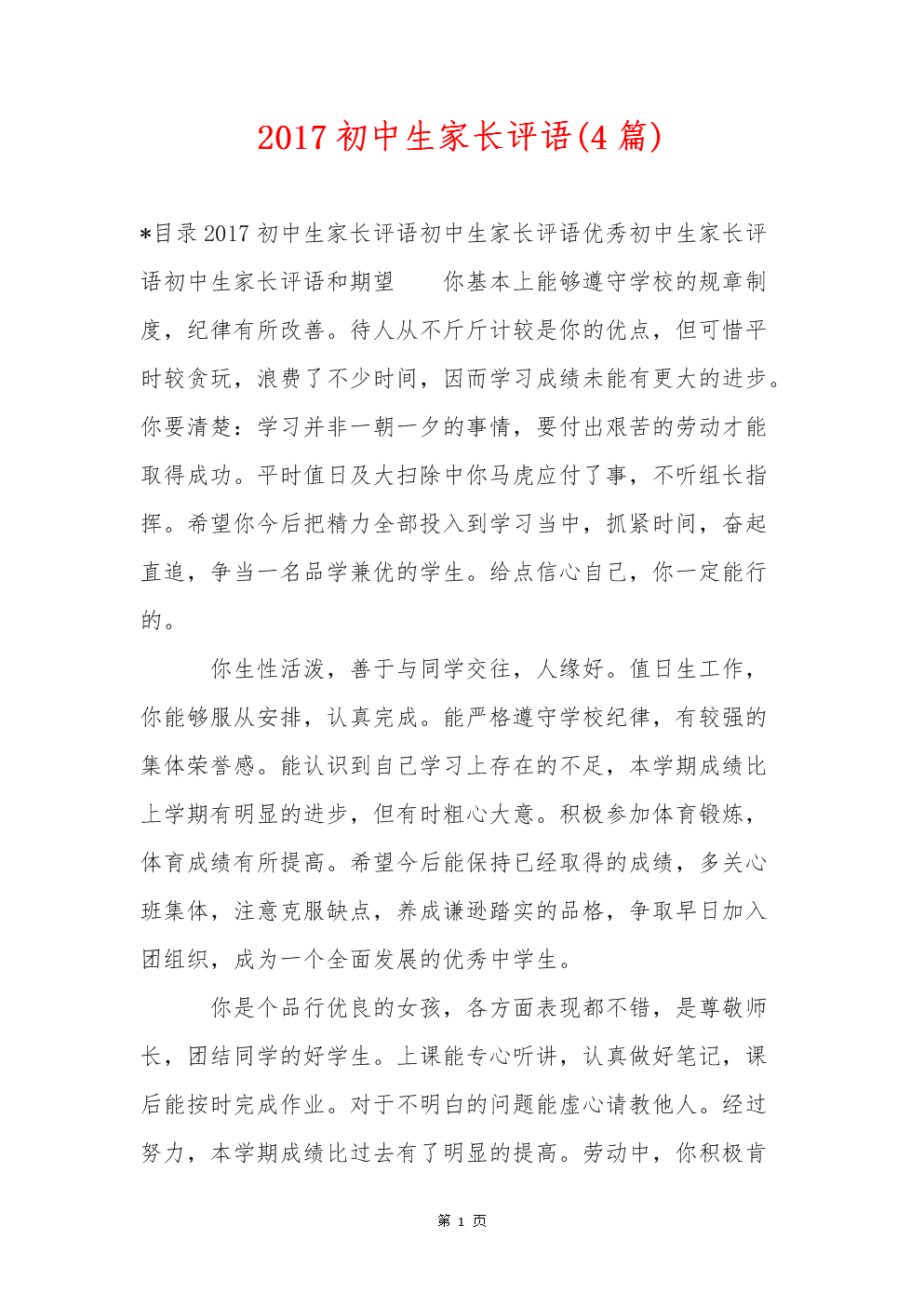 2017初中生家长评语(4篇)-2017初中生家长评语