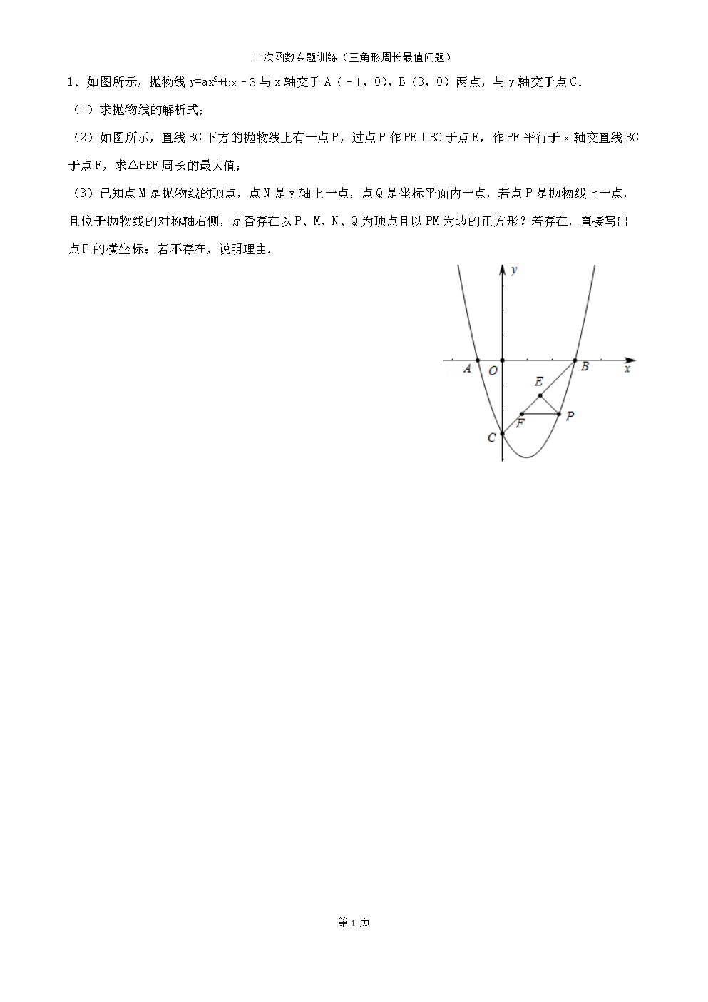 二次函数专题训练(三角形周长最值问题)含答案.doc