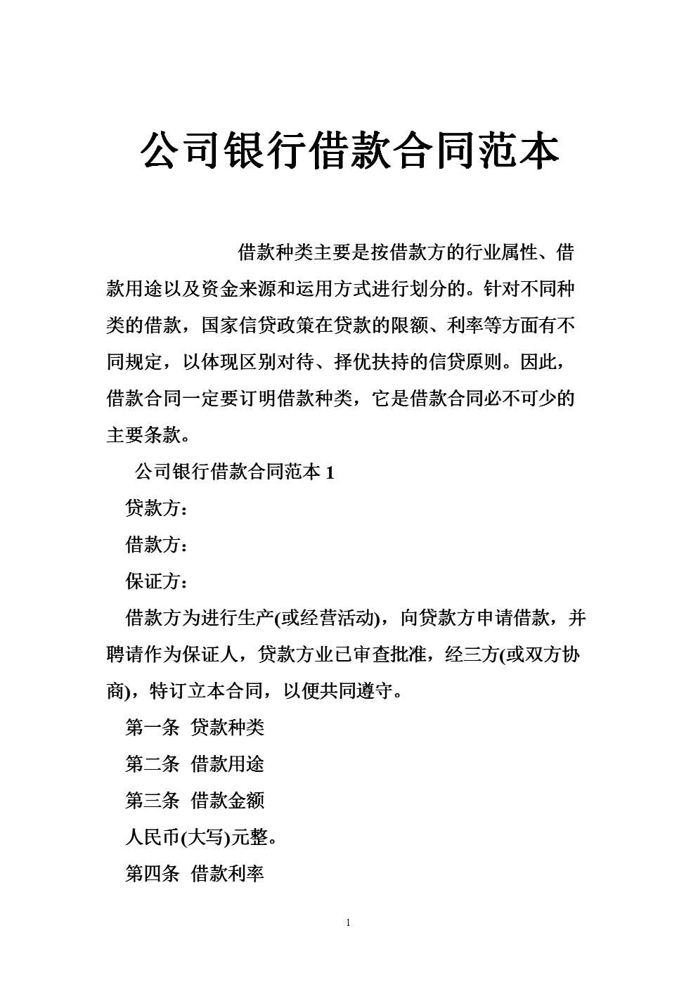 公司银行借款合同范本.doc