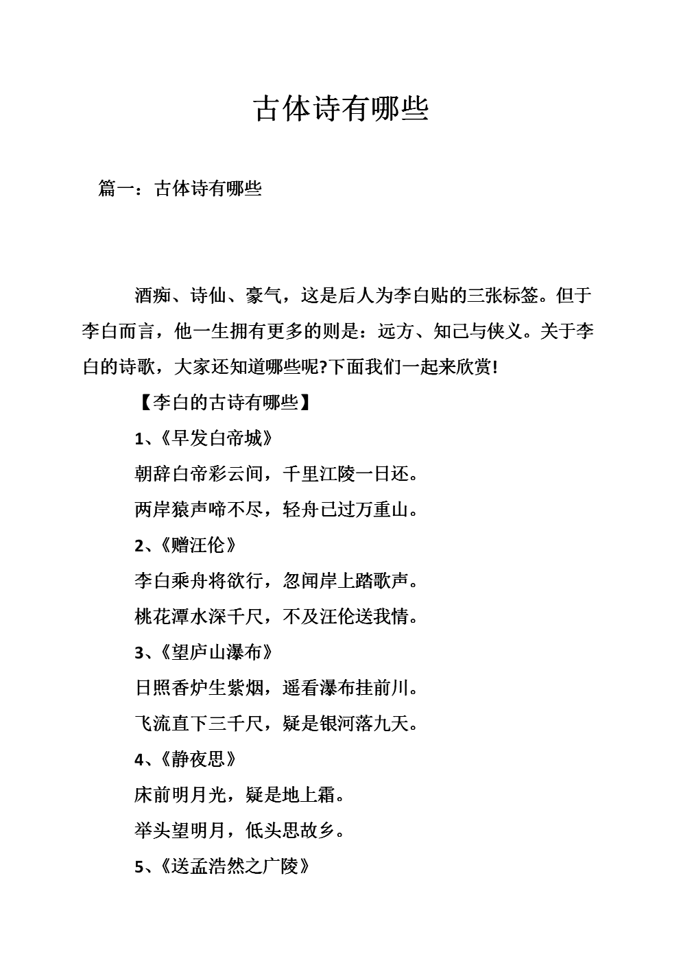 古体诗有na些.doc