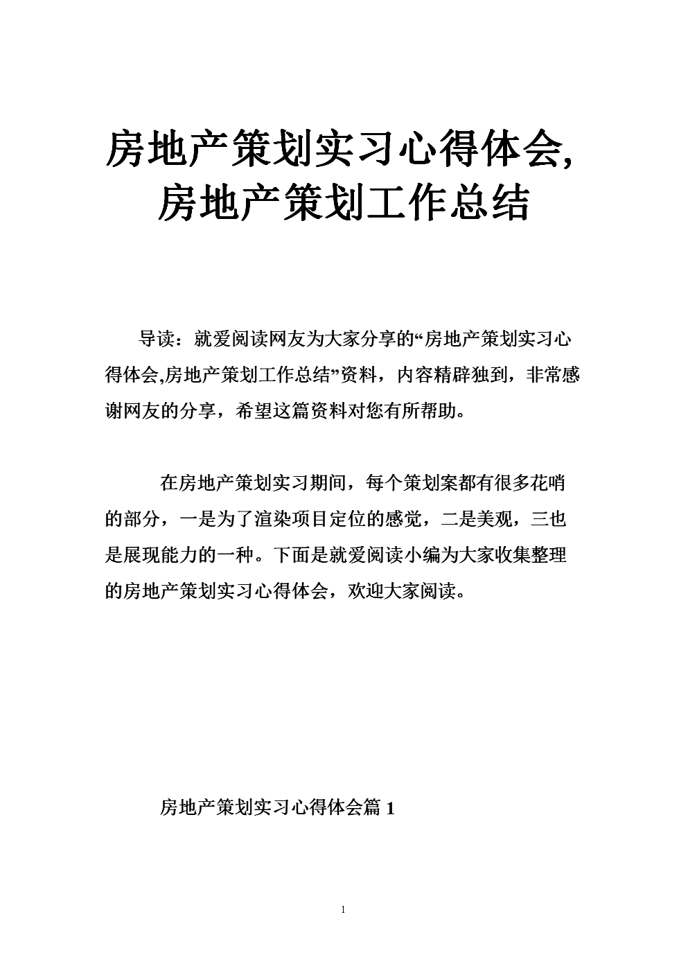 房地产策划实习心得体会,房地产策划工作总结